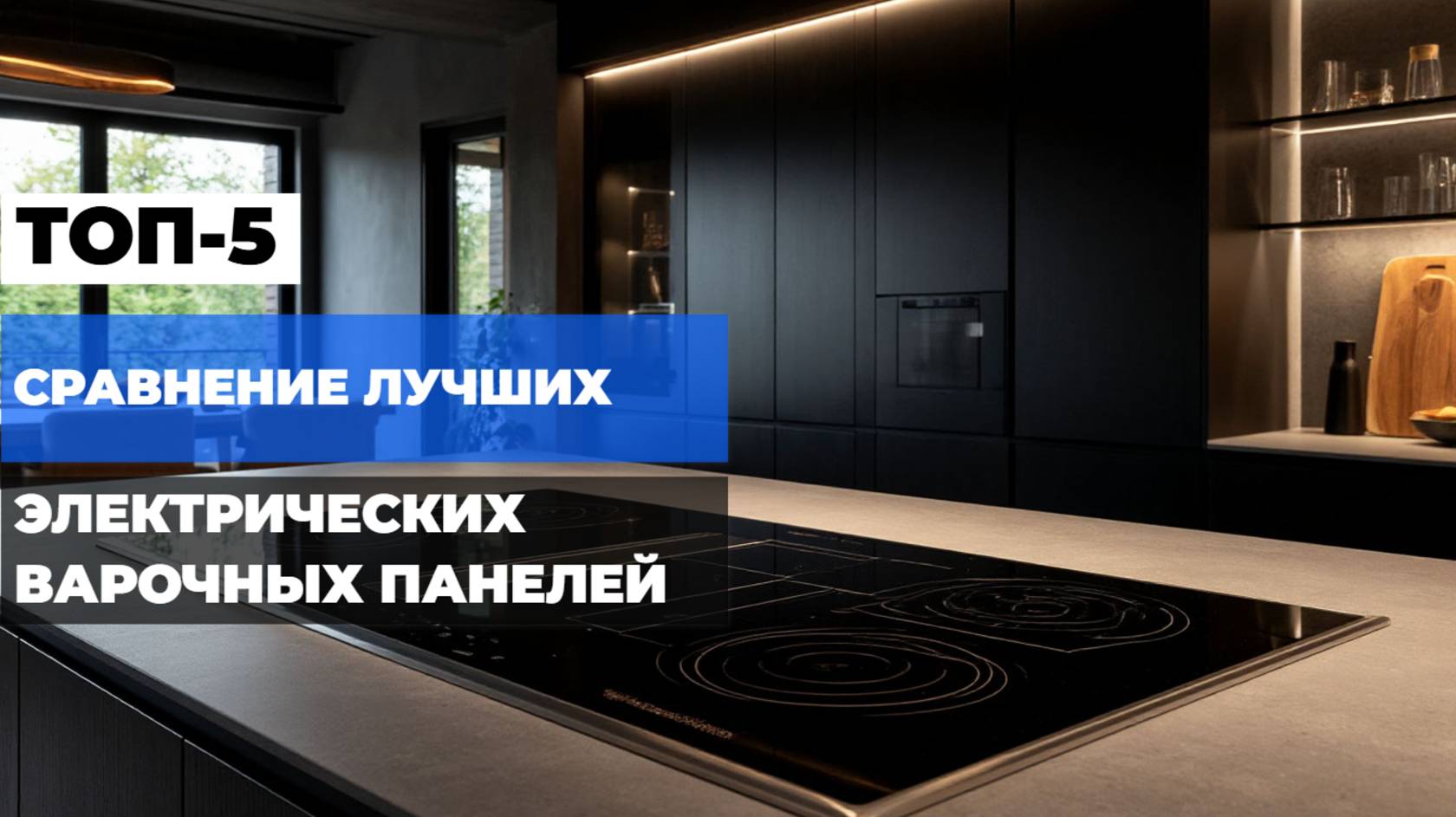 Лучшие электрические варочные панели на 4 конфорки: Как выбрать идеальную для себя? 🛒✨