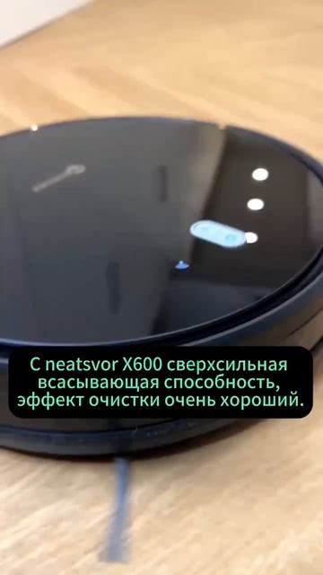 С появлением neatsvor X600 моя домашняя уборка стала намного проще #робот-пылесос#neatsvor#умный дом