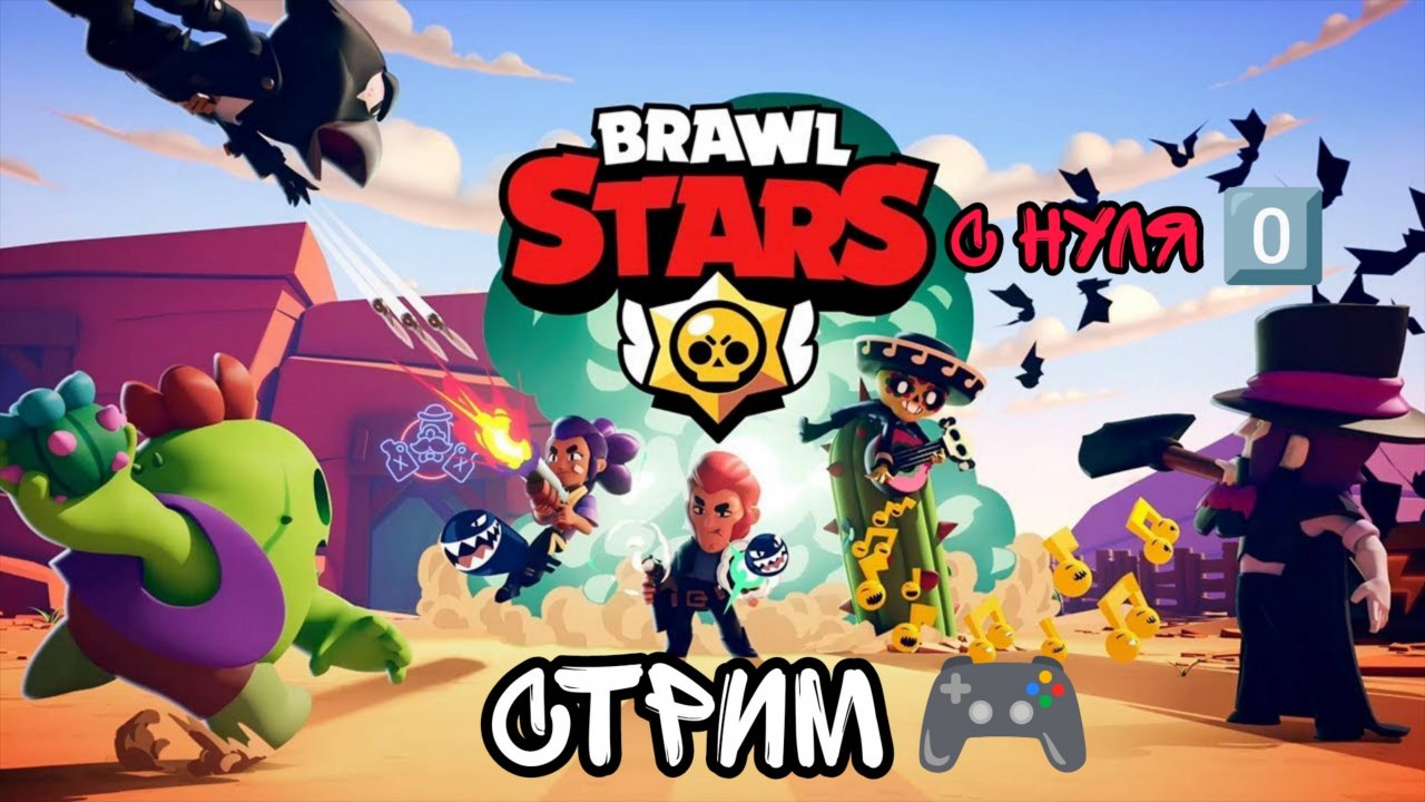 Brawl Stars с нуля 0️⃣ СТРИМ 🎮 #6