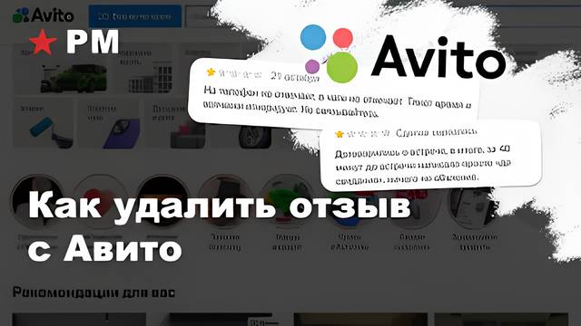 Как написать модераторам, чтобы отзыв точно удалили