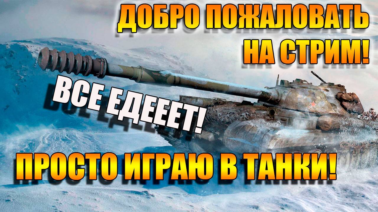 Мир Танков. Все едет!