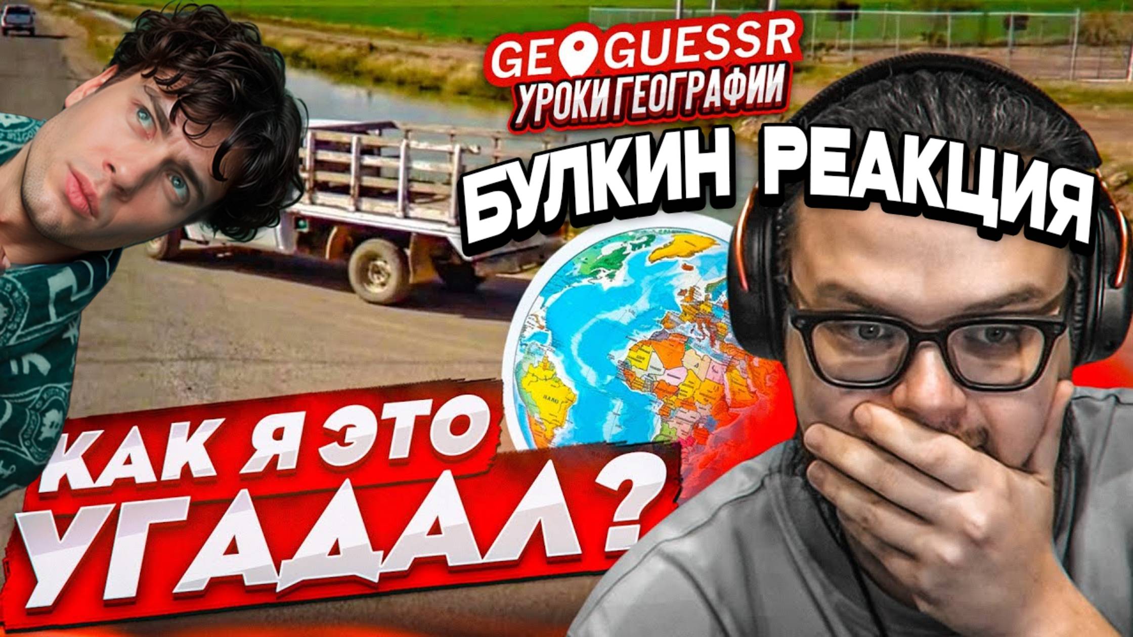 АЛЕКСАНДР БУЛКИН УГАДЫВАЮ ТОЧНОЕ МЕСТО НА КАРТЕ ПО ОДНОМУ СНИМКУ! ИНТУИЦИЯ РЕАКЦИЯ! (GEOGUESSR)