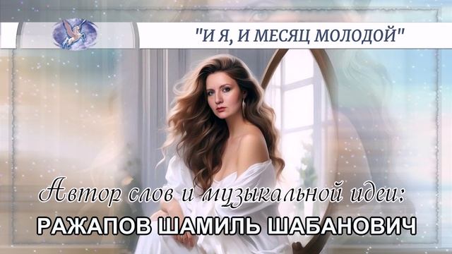 РАЖАПОВ ШАМИЛЬ ШАБАНОВИЧ - слова и музыкальная идея ✪ VOCALLUI - вокал ✪ "И Я, И МЕСЯЦ МОЛОДОЙ" ✪
