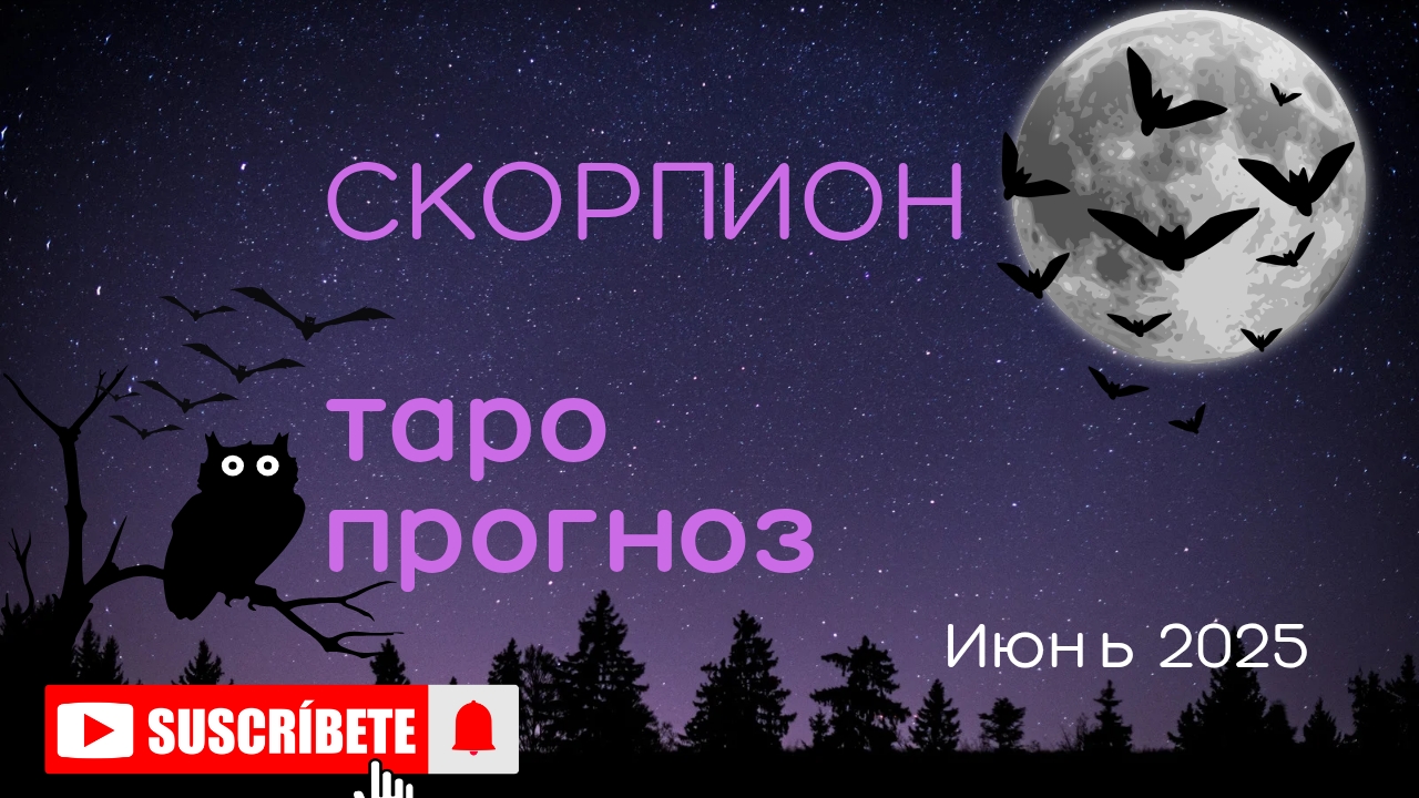💯 таро прогноз для СКОРПИОНОВ июнь 2025 🍀 энергии и события месяца