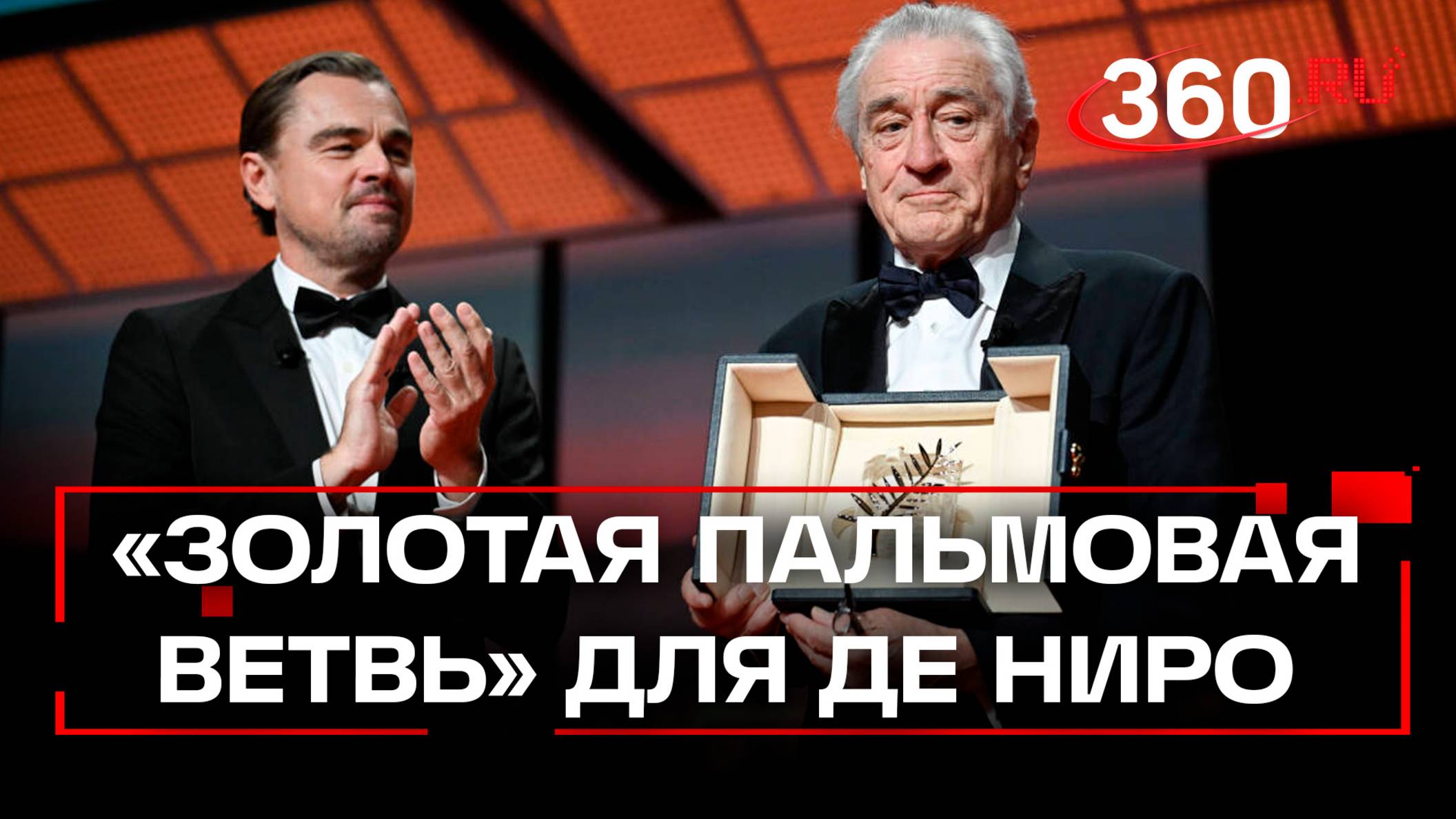 Де Ниро получил «Золотую пальмовую ветвь» на Каннском фестивале и раскритиковал Трампа