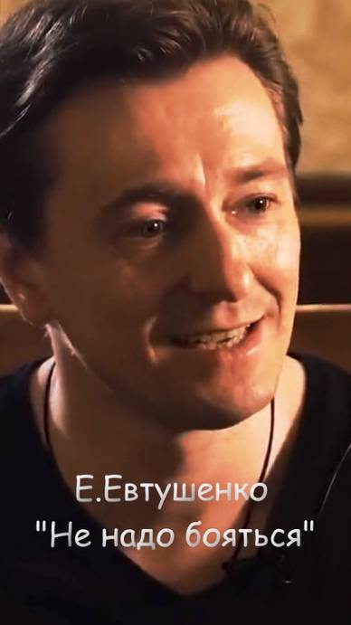 Не надо бояться