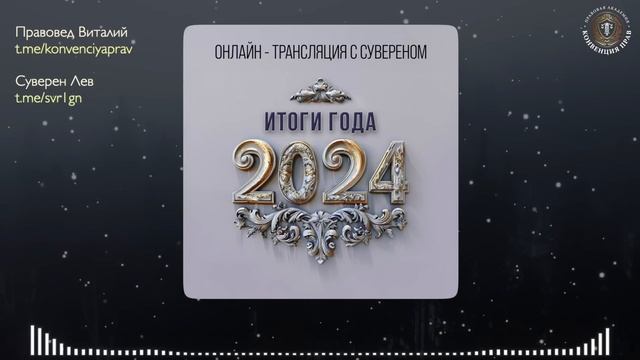 Онлайн встреча с Сувереном | тема: "Ключевые достижен?