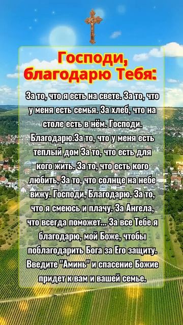 Господи, благодарю Тебя: За то, что я есть на свете. За т