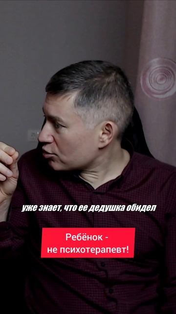 Ребёнок - не психотерапевт! Психолог Сергей Левит.