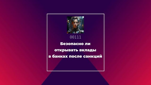 Безопасно ли открывать вклады в банках после санкций