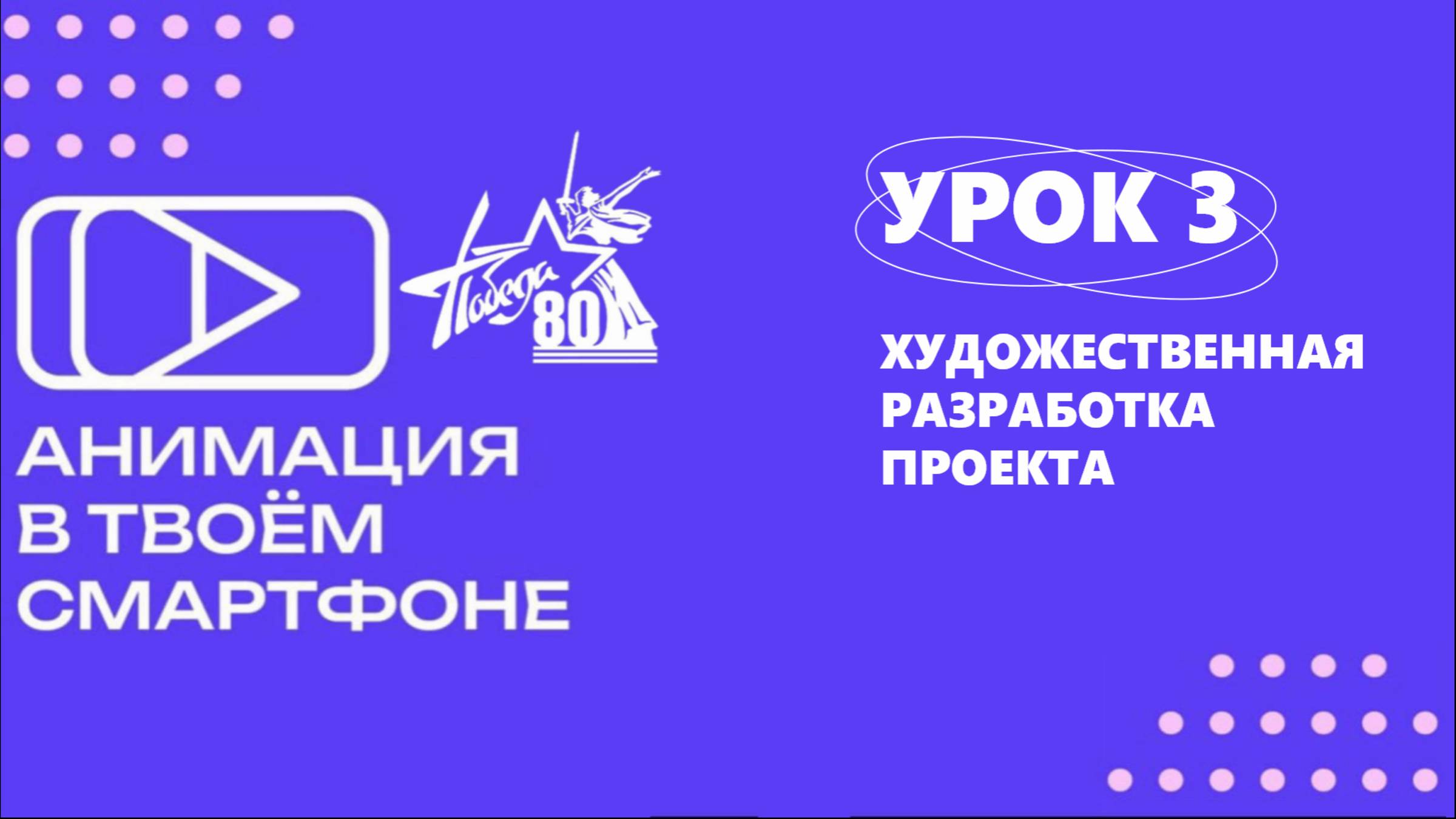 "Анимация в твоём смартфоне" Урок 3. Художественная разработка проекта