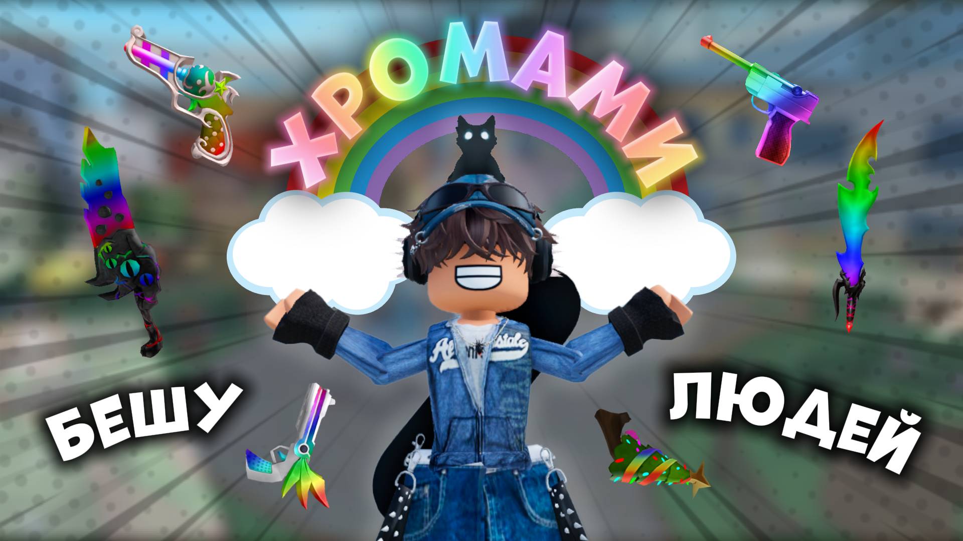 🌈БЕШУ ЛЮДЕЙ ХРОМАМИ!!!😈 *взорвал сервер*