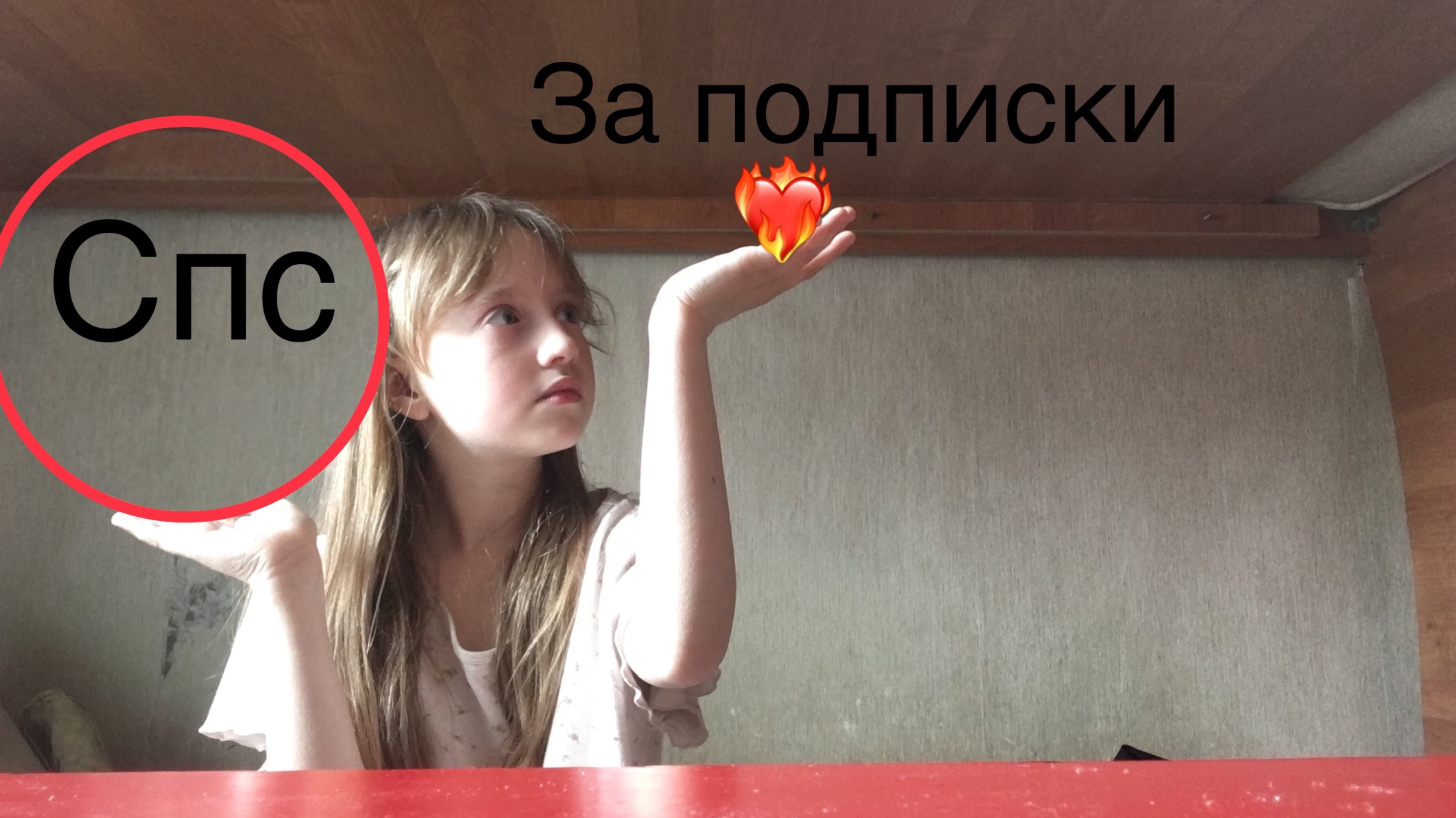 Спасибо большое то что подписывайтесь на меня И подпишитесь на Mы лп