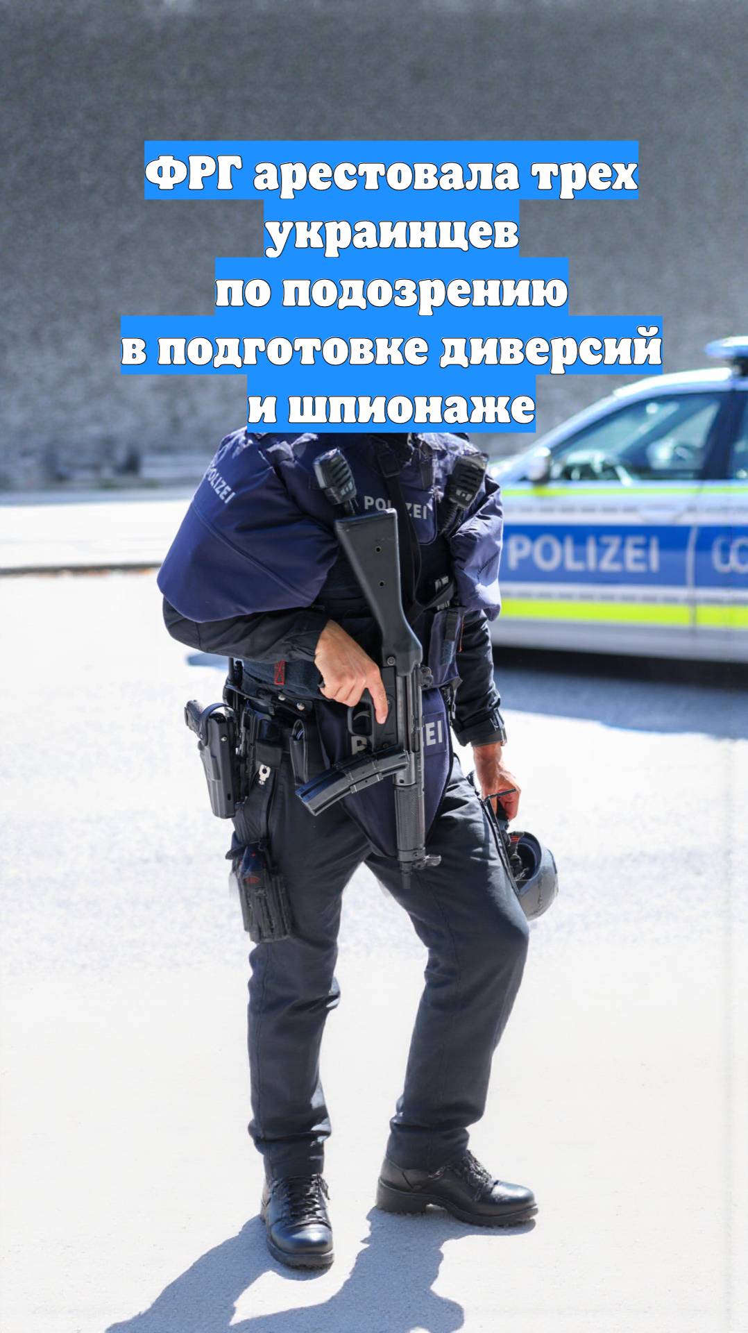 ФРГ арестовала трех украинцев по подозрению в подготовке диверсий и шпионаже