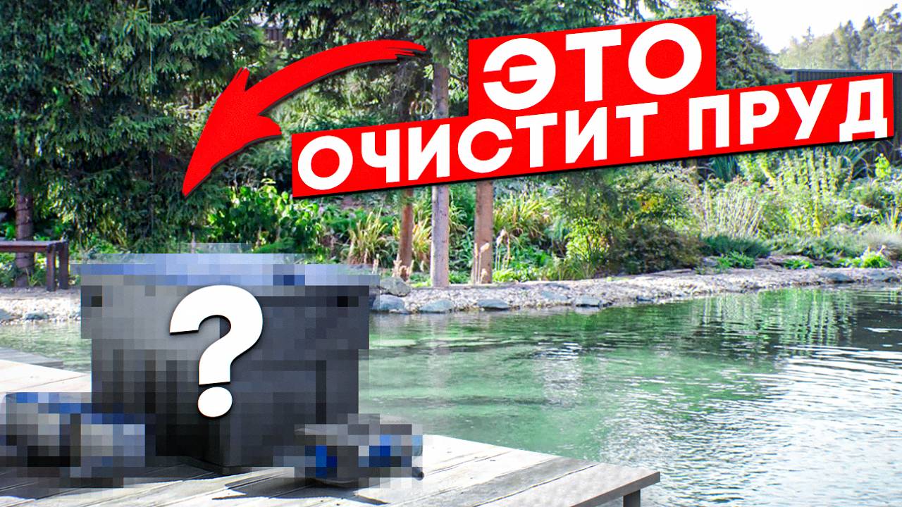ЛУЧШИЙ фильтр для пруда | Подготовка пруда к зиме | Китайский фильтр или болотный фильтр Люкспруд?