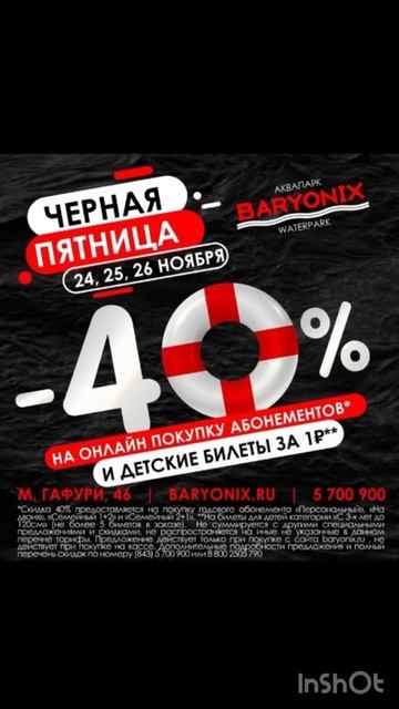 Аквапарк «Baryonix” скидки на абонементы 40% (покупка онла?