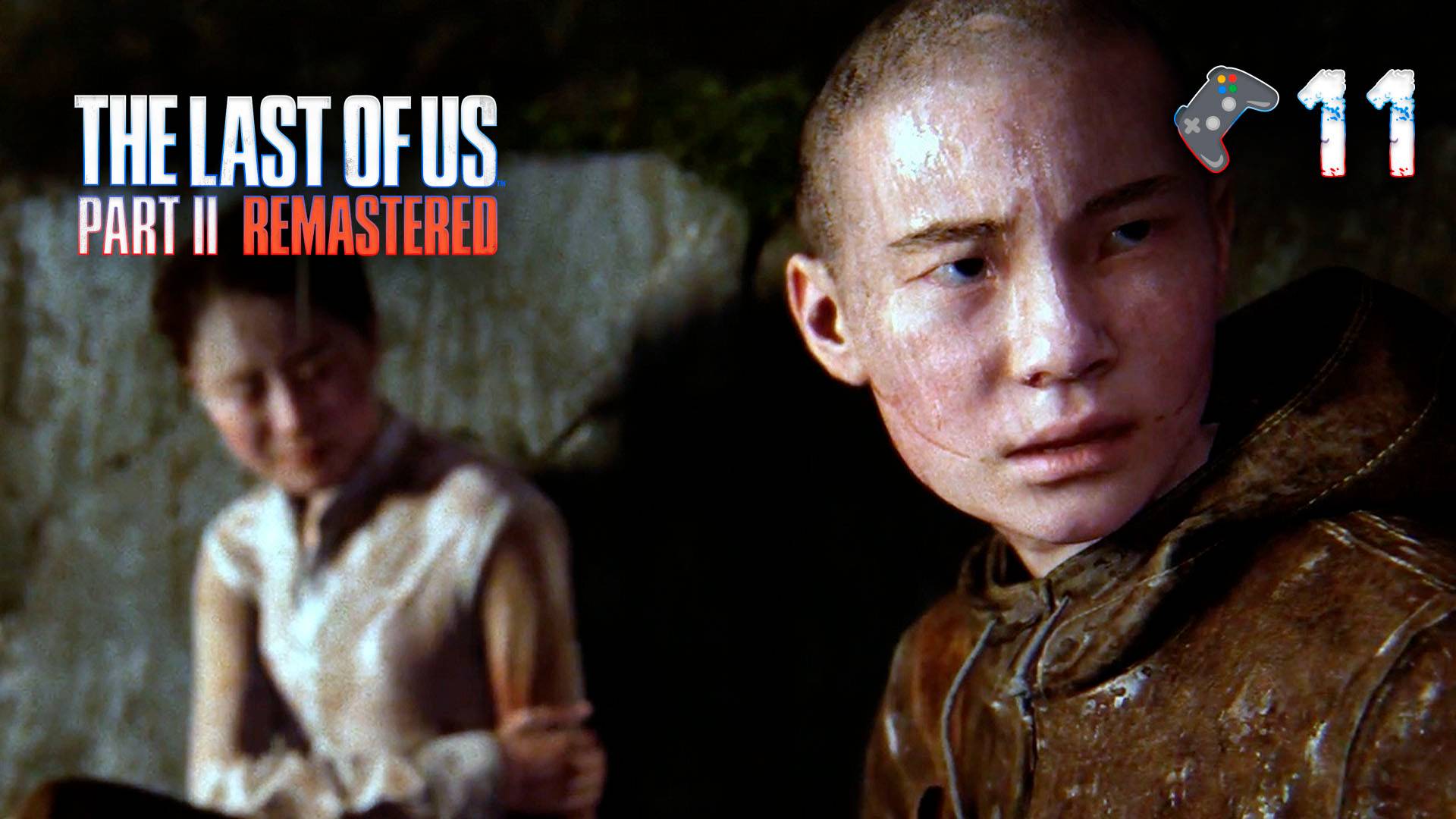 The Last of Us Part 2 Remastered🎮Напролом🎬11 серия