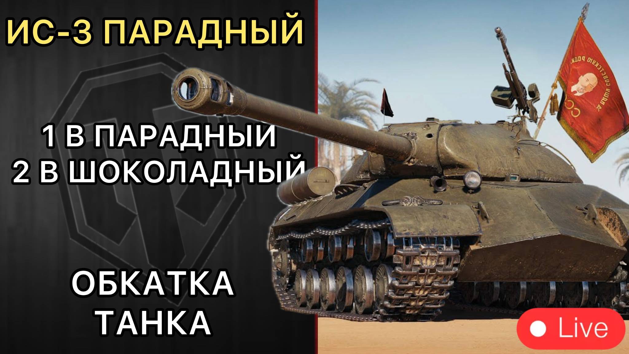ИС-3 Парадный - БЕСПЛАТНЫЙ ПРЕМ ТАНК