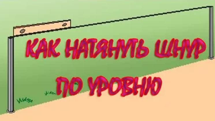 Как натянуть шнур по уровню