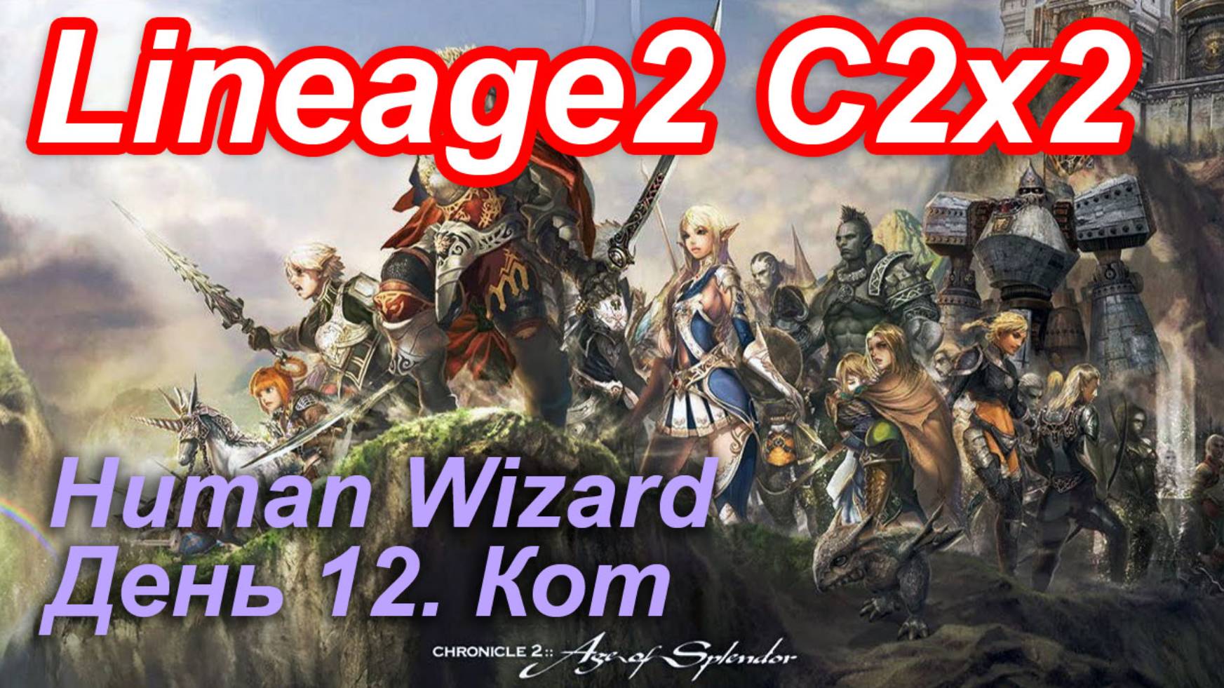 Lineage2. Elmorelab.com. Cronicle2 x2. Human Wizard. День 12. Кот.