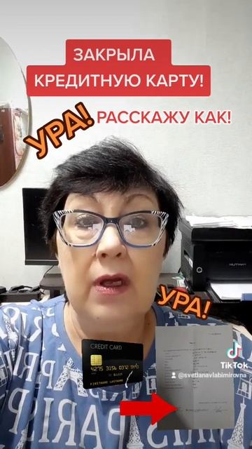 Как закрыть кредитную карту?Научу!