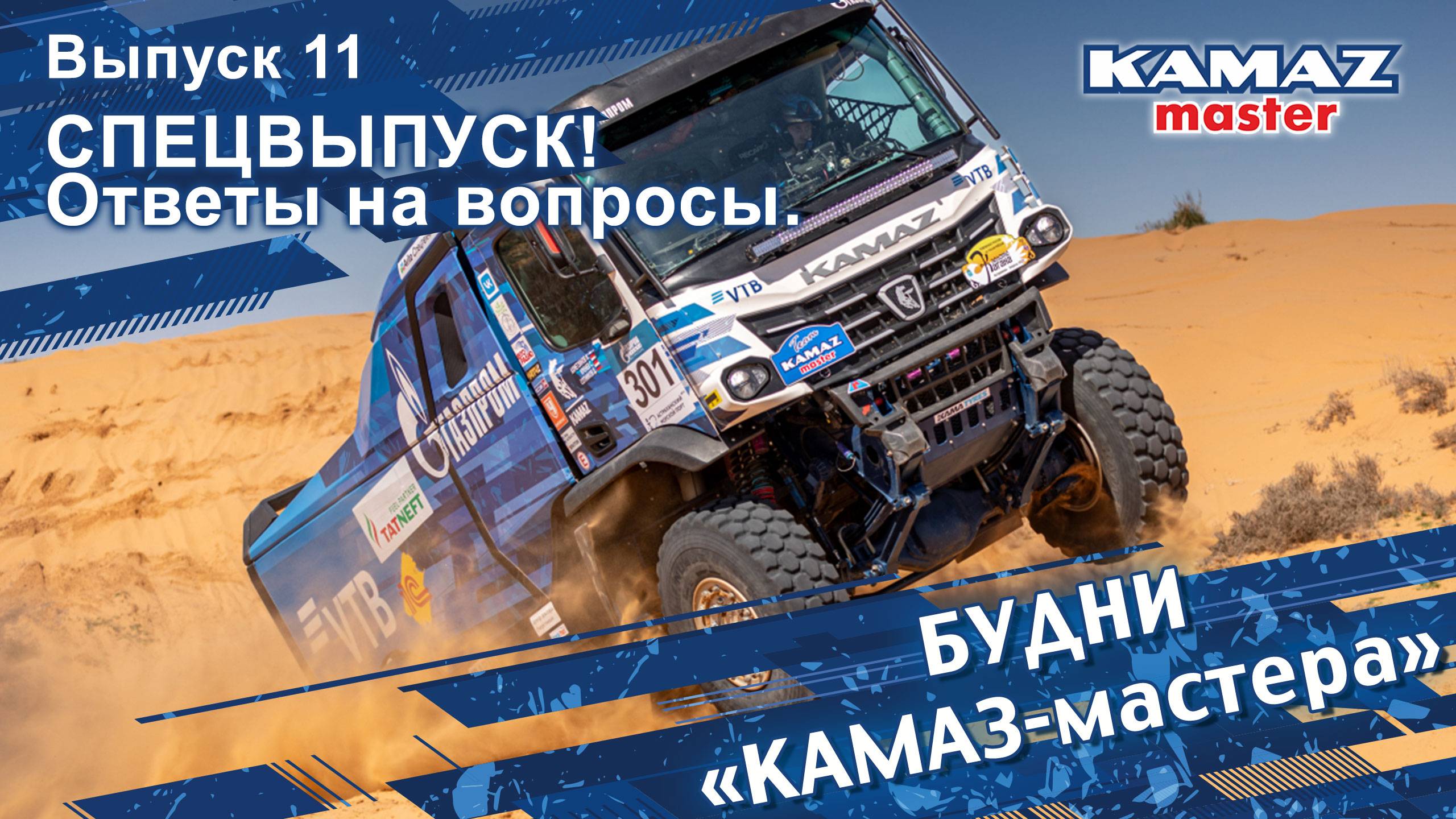 Будни «КАМАЗ-мастера», СПЕЦВЫПУСК 11. Ответы на вопросы.