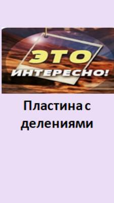 пластина с делениями