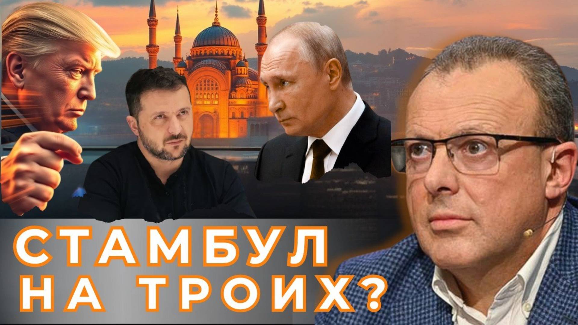 🔴 Геополитиеский узел: Стамбул, Ближний Восток и санкционный тупик Европы.