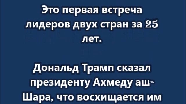Трамп провел в Саудовской Аравии встречу с президентом переходного периода Сирии аш-Шараа