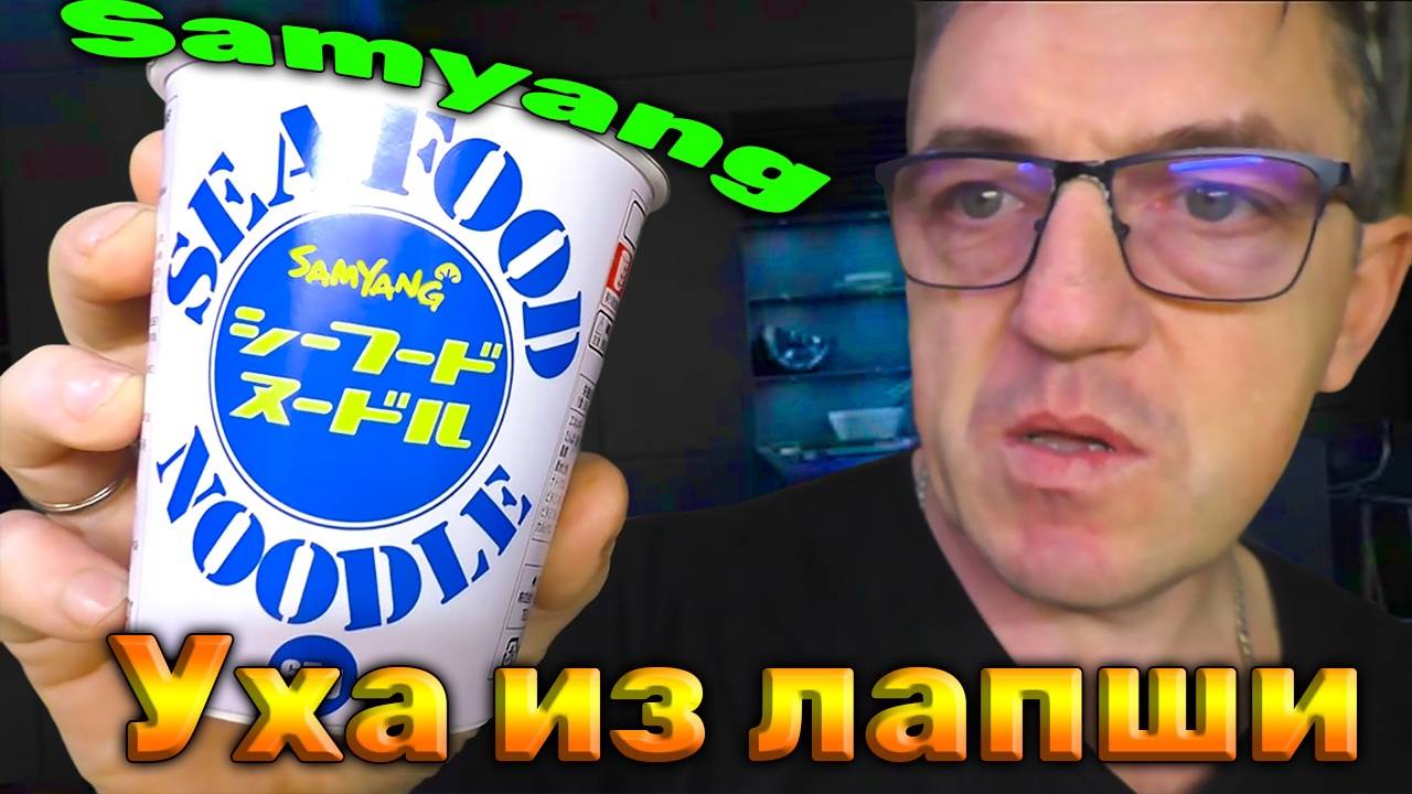 Рыбный Стакан лапши из Yoko морская тема seefod от Самянг!