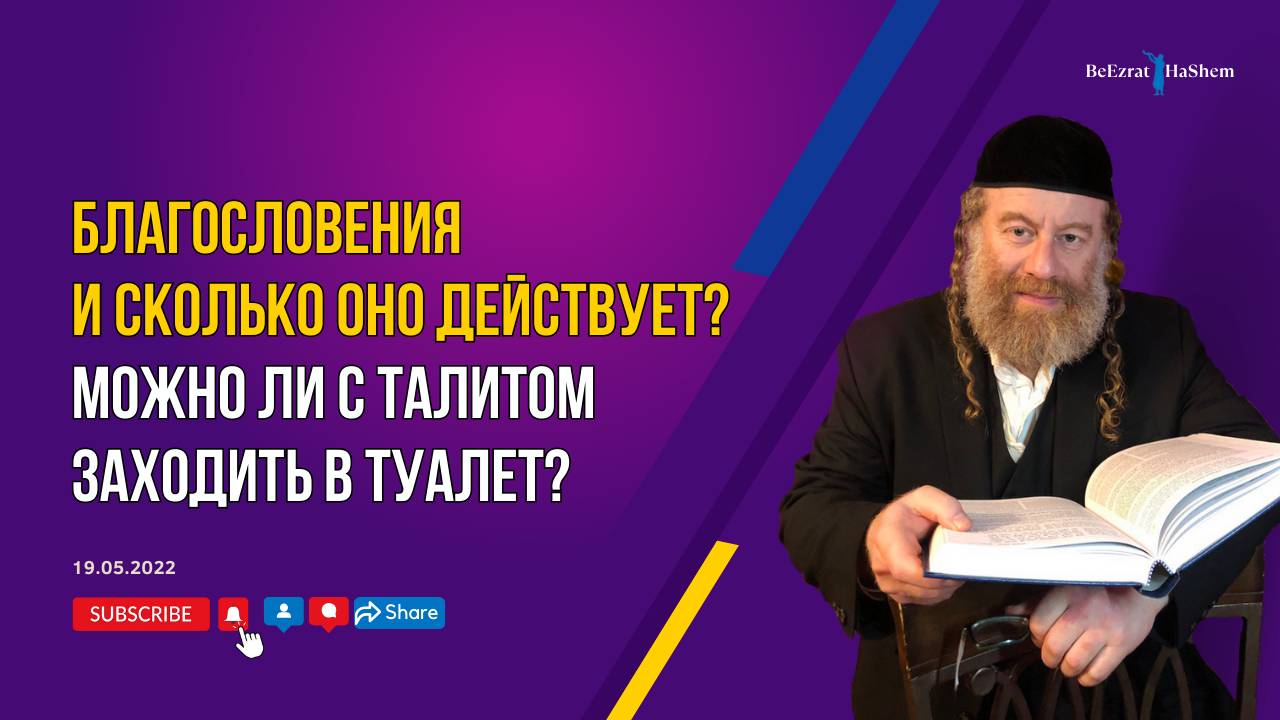 Благословения и сколько оно действует? Можно ли с талитом заходить в туалет?