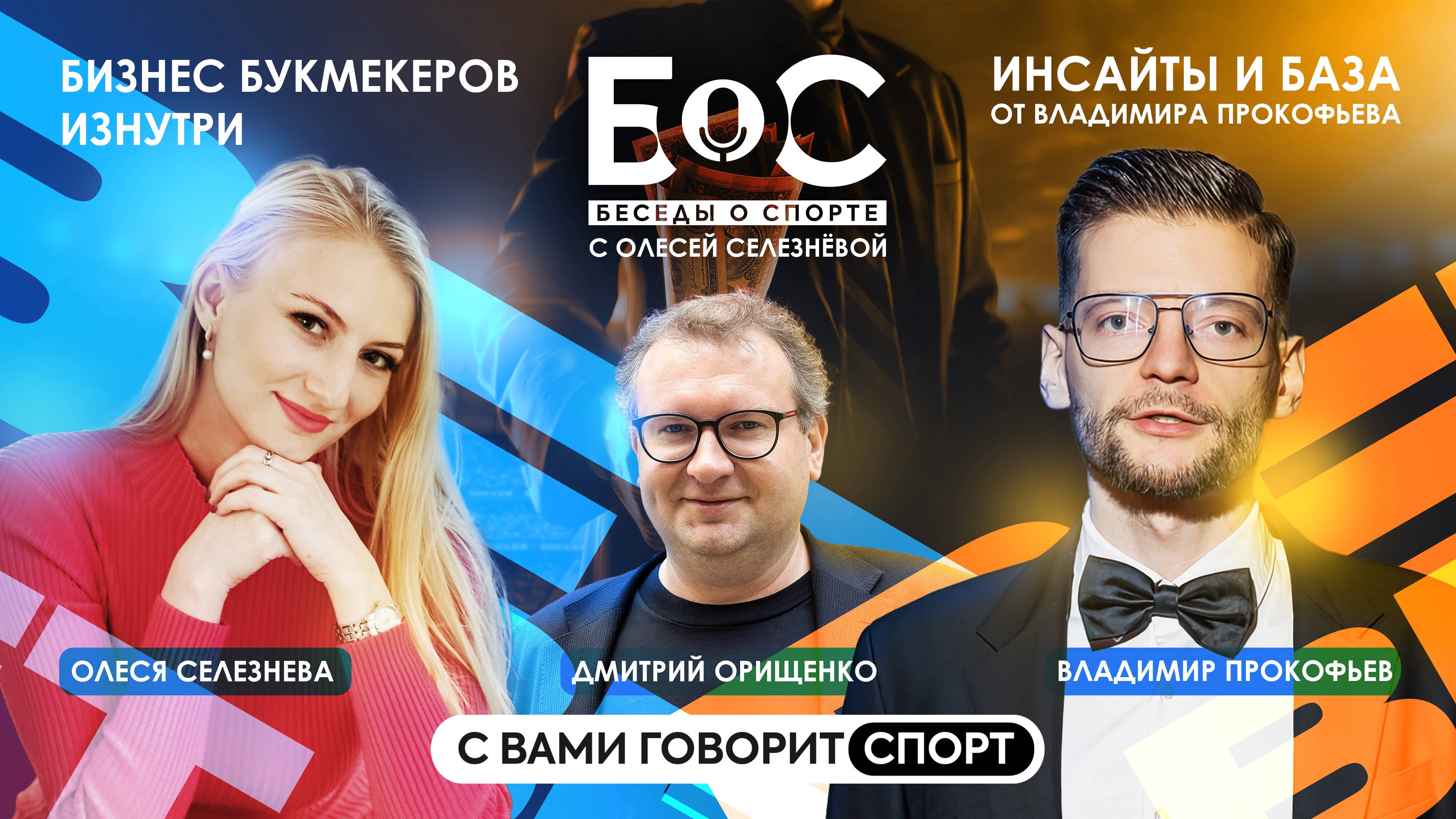 Бизнес букмекеров изнутри - инсайты и база от Владимира Прокофьева