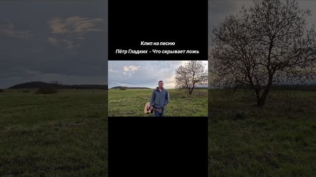 Что скрывает ложь
Стихи: Владимир Курочкин
Музыка, исп: Пётр Гладких