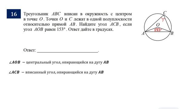 ОГЭ. Математика. Задание 16. Треугольник АВС вписан в окружность с центром в точке О.