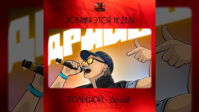 БОЛЬШОЙ - Из основы
