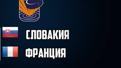 Хоккей. Чемпионат мира 2025. Словакия - Франция. Обзор матча.