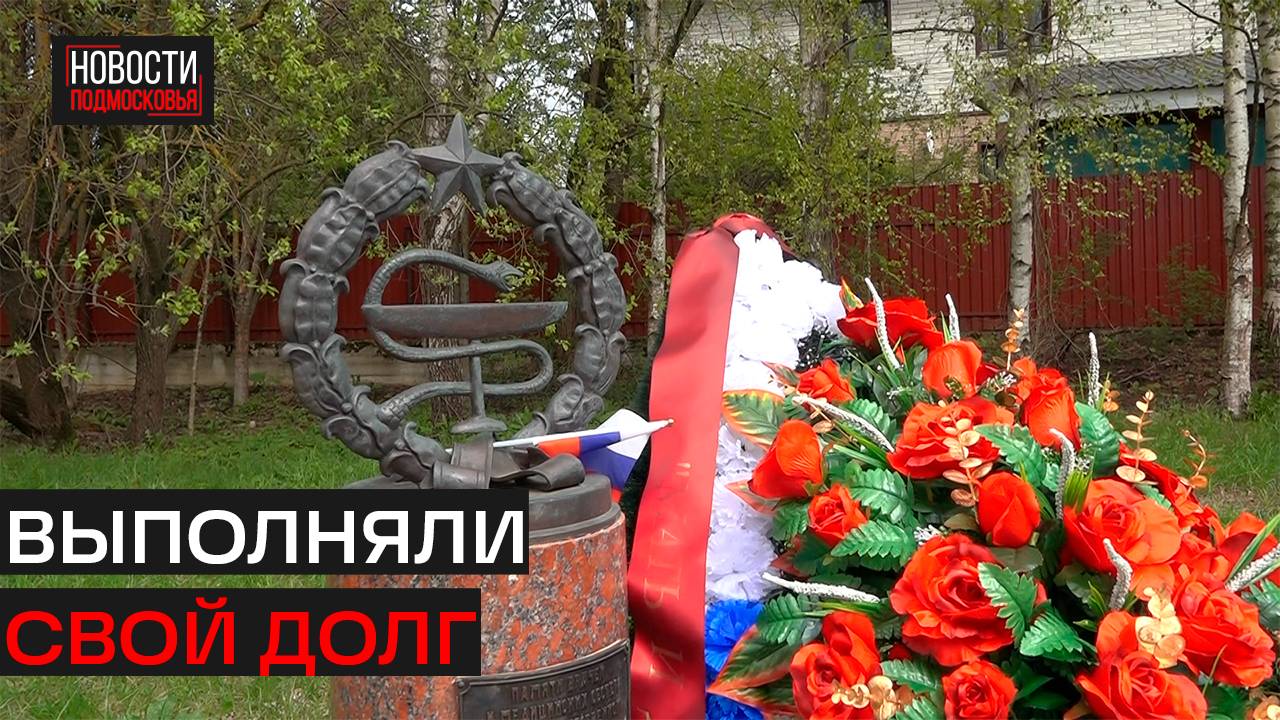 В Истре почтили память врачей и медработников погибших в ВОВ