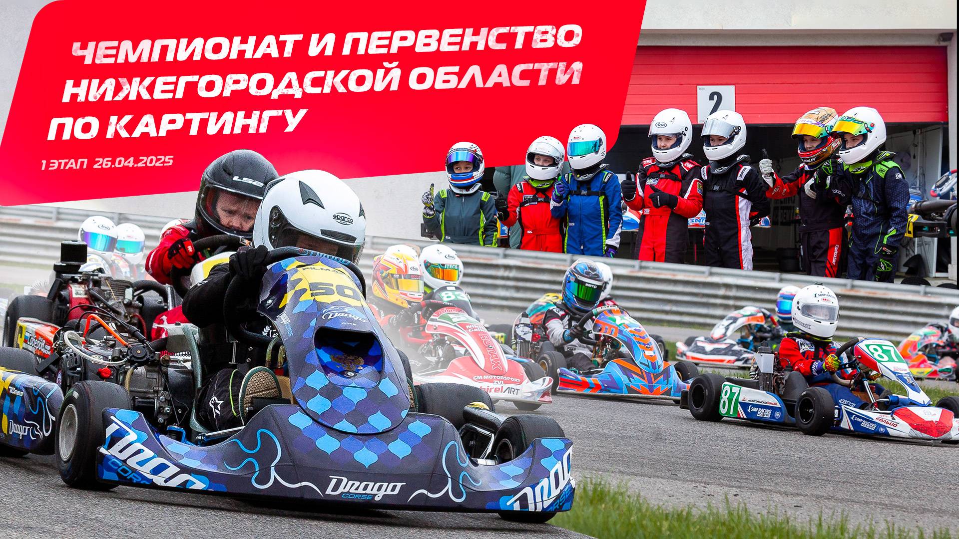 Первый этап Чемпионата и Первенства Нижегородской области по картингу