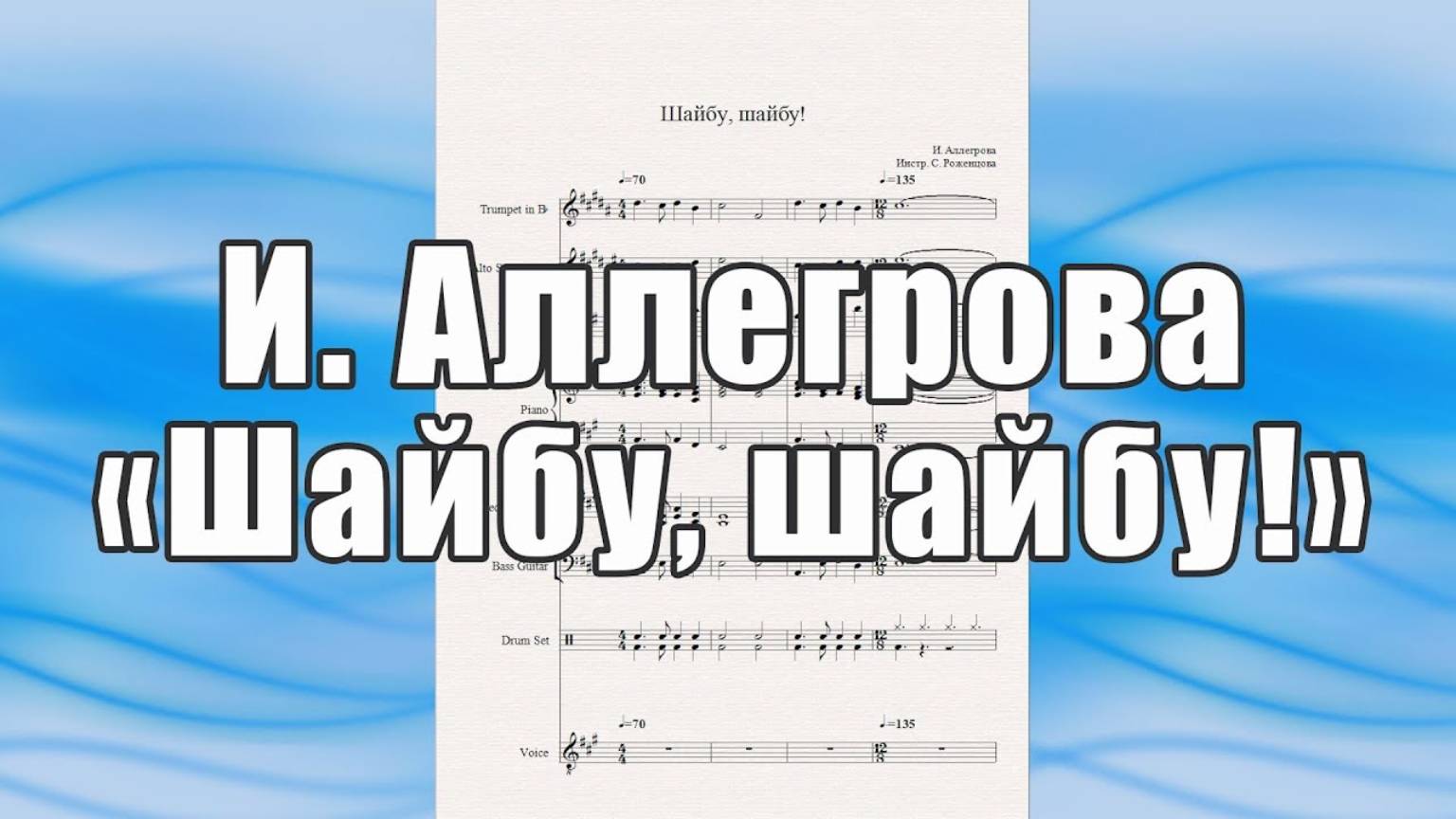 "Шайбу, шайбу!" (И. Аллегрова) - ноты для вокально-инструментального ансамбля