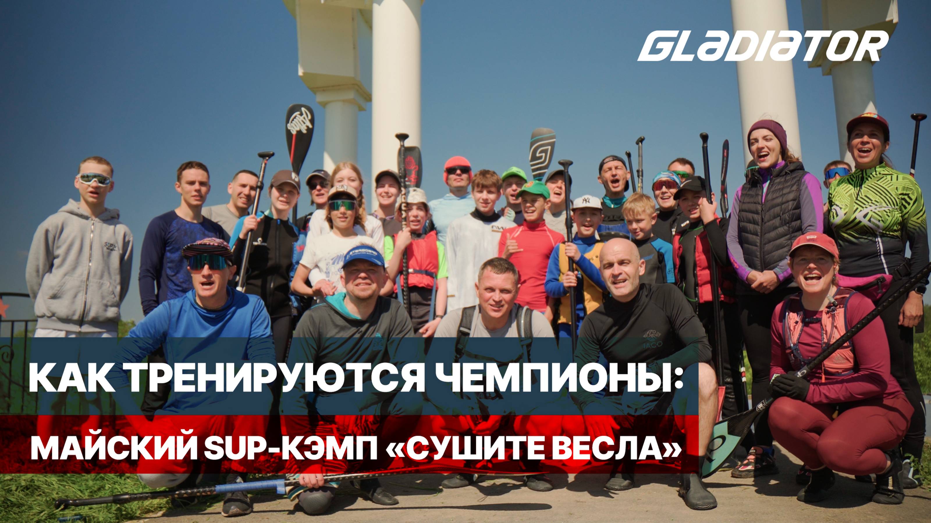 Gladiator на майском SUP-кэмпе «Сушите вёсла»