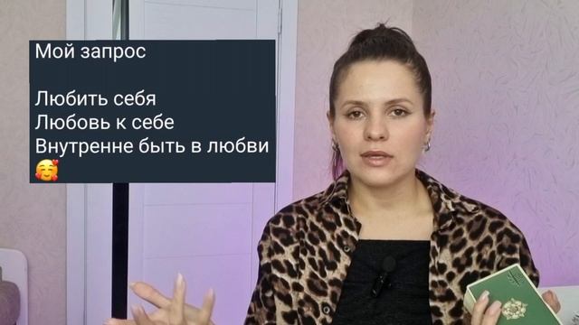 Расклад "Как полюбить себя"