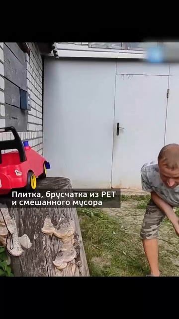 Тротуарная плитка, брусчатка из ПЭТ бутылок и другого мусора взятого со свалки. #переработка