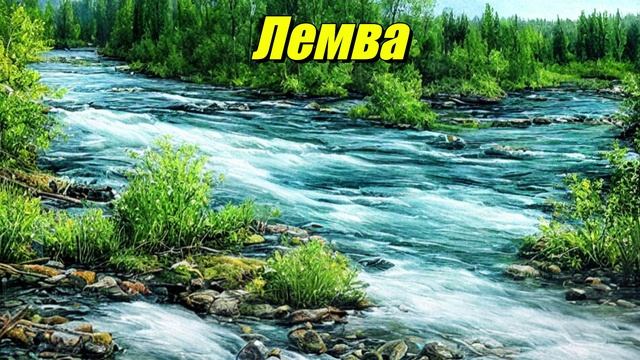 Лемва