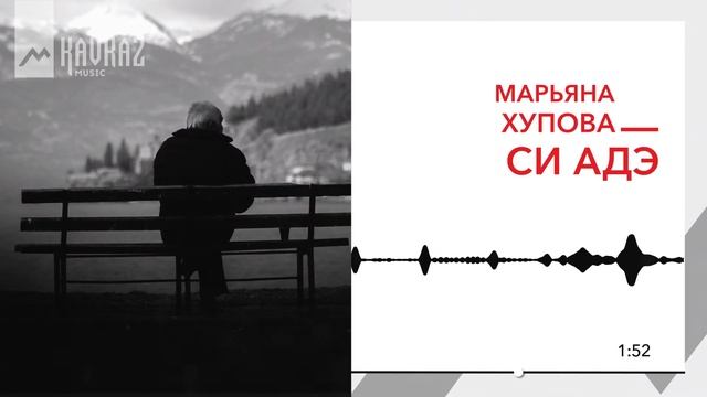 Марианна Хупова - Си адэ | KAVKAZ MUSIC