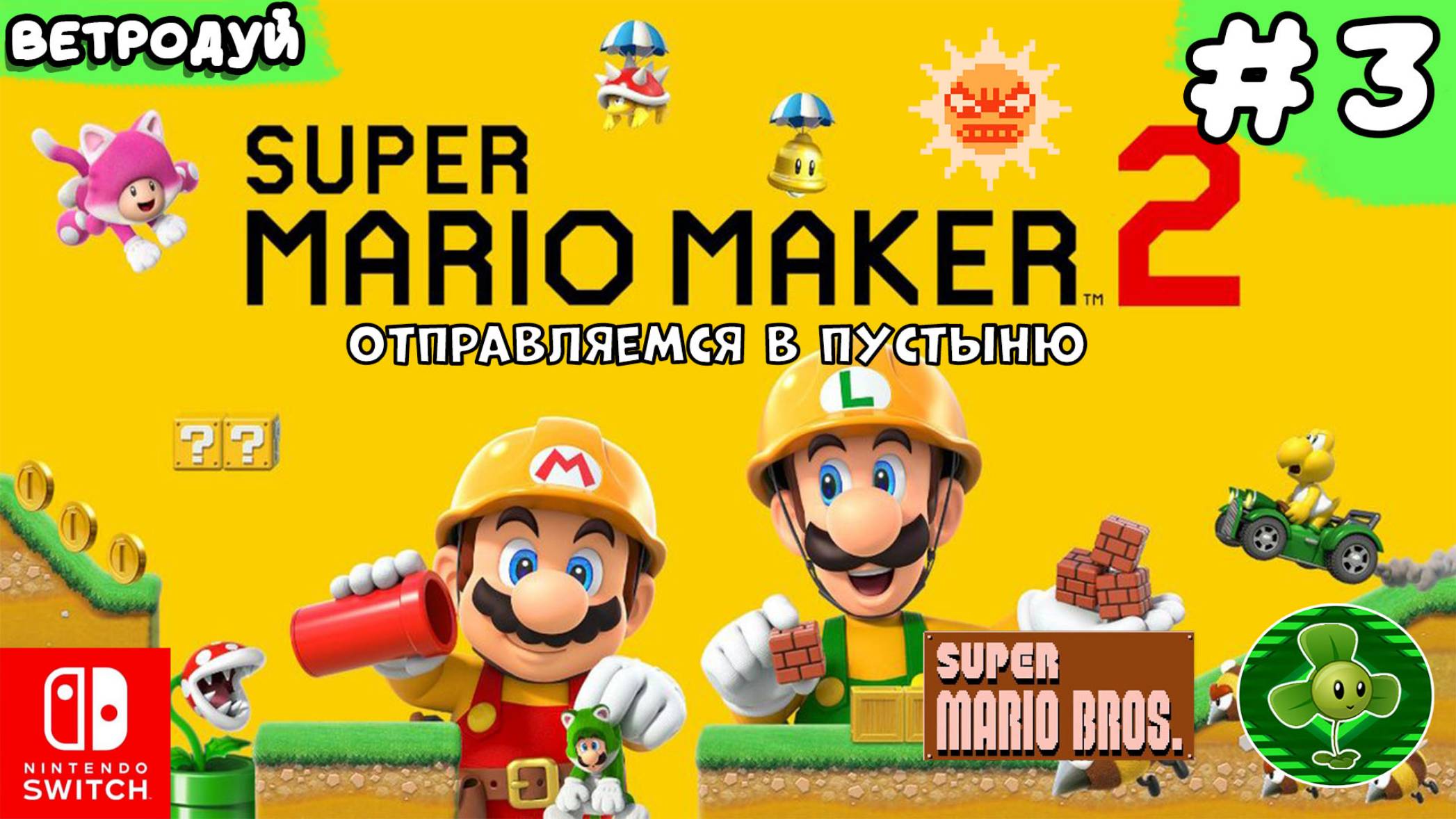 Super Mario Maker 2. Создаём уровни по первой игре Super Mario Bros. Отправляемся в пустыню. 3 часть