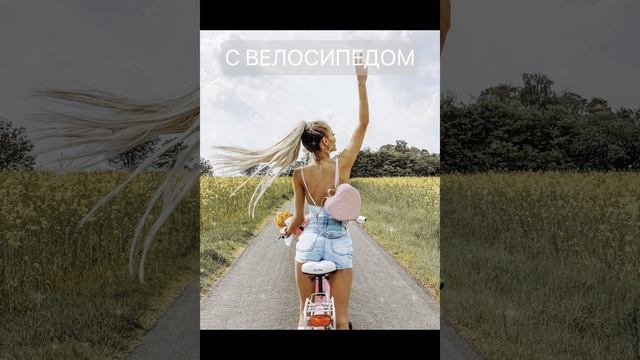 Фотосессия с Велосипедом Которая Захватит Всех! Идеи для Стильных Кадров