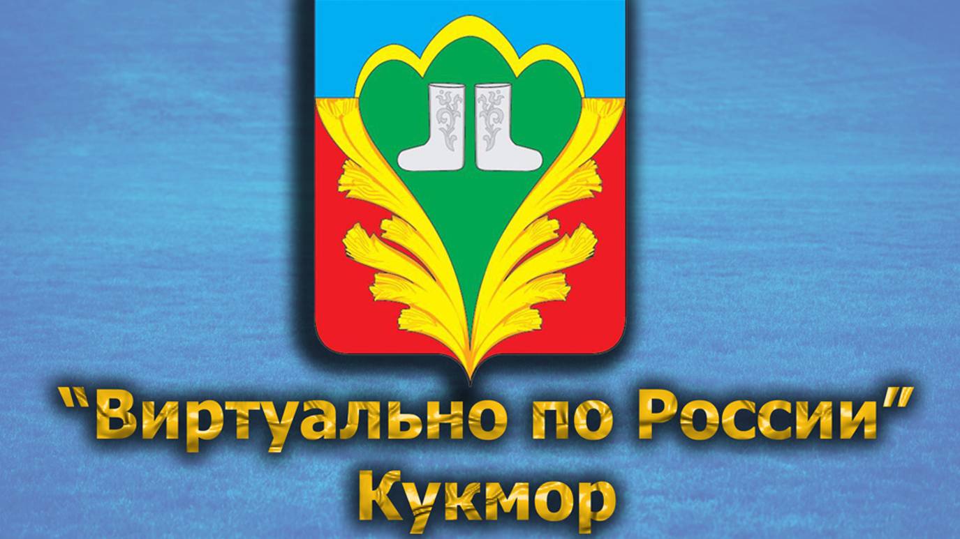 Виртуально по России. 500.  город Кукмор