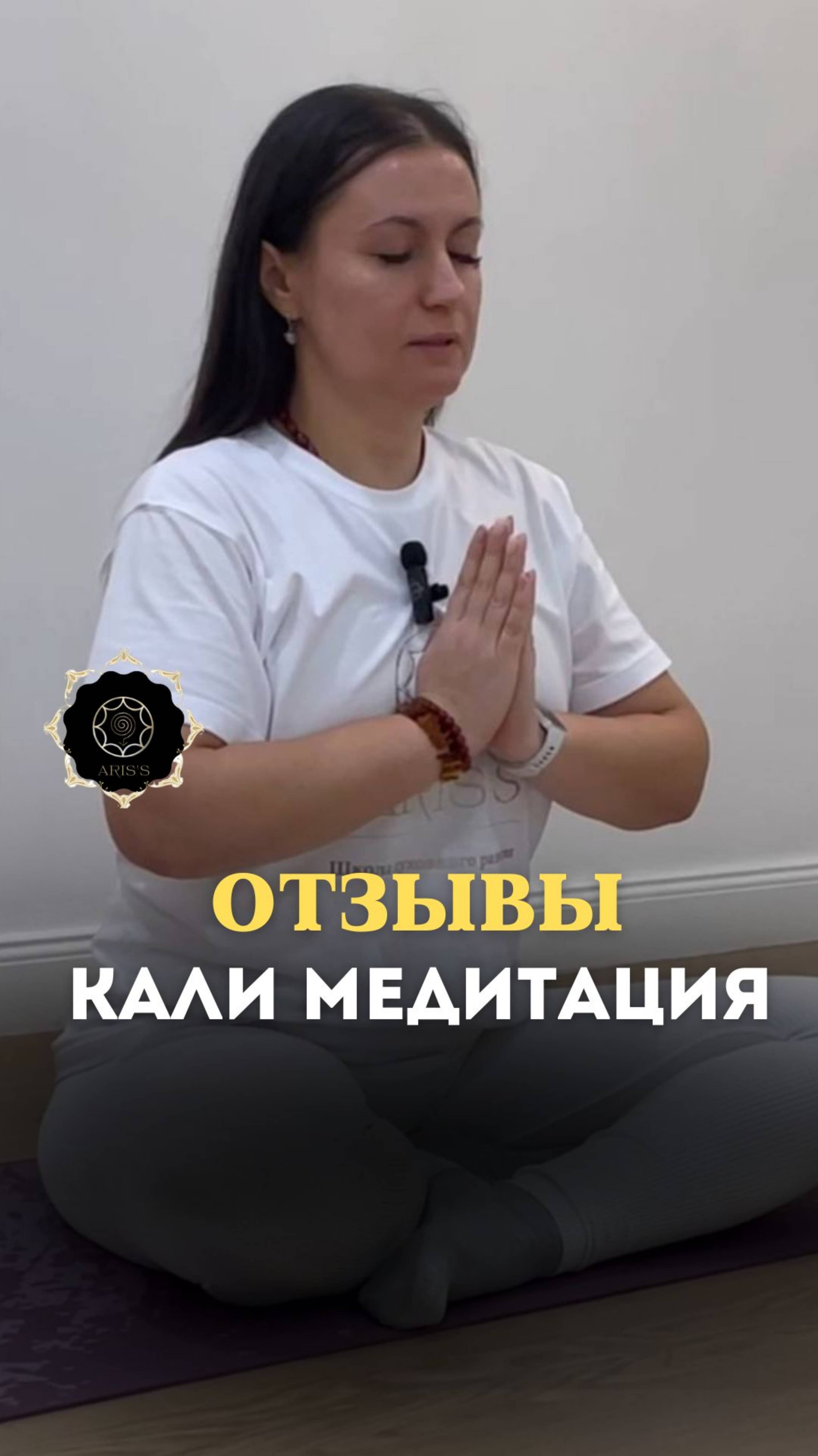 ОТЗЫВ УЧАСТНИЦЫ БЕЛОЙ КАЛИ МЕДИТАЦИИ