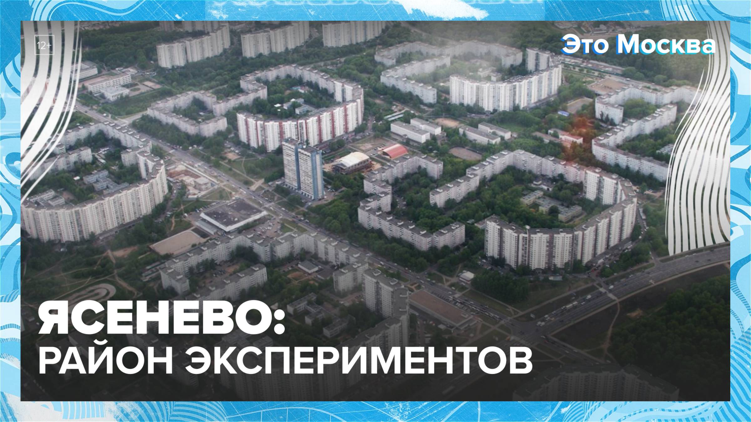 Ясенево: район экспериментов | Это Москва— Москва 24| Контент