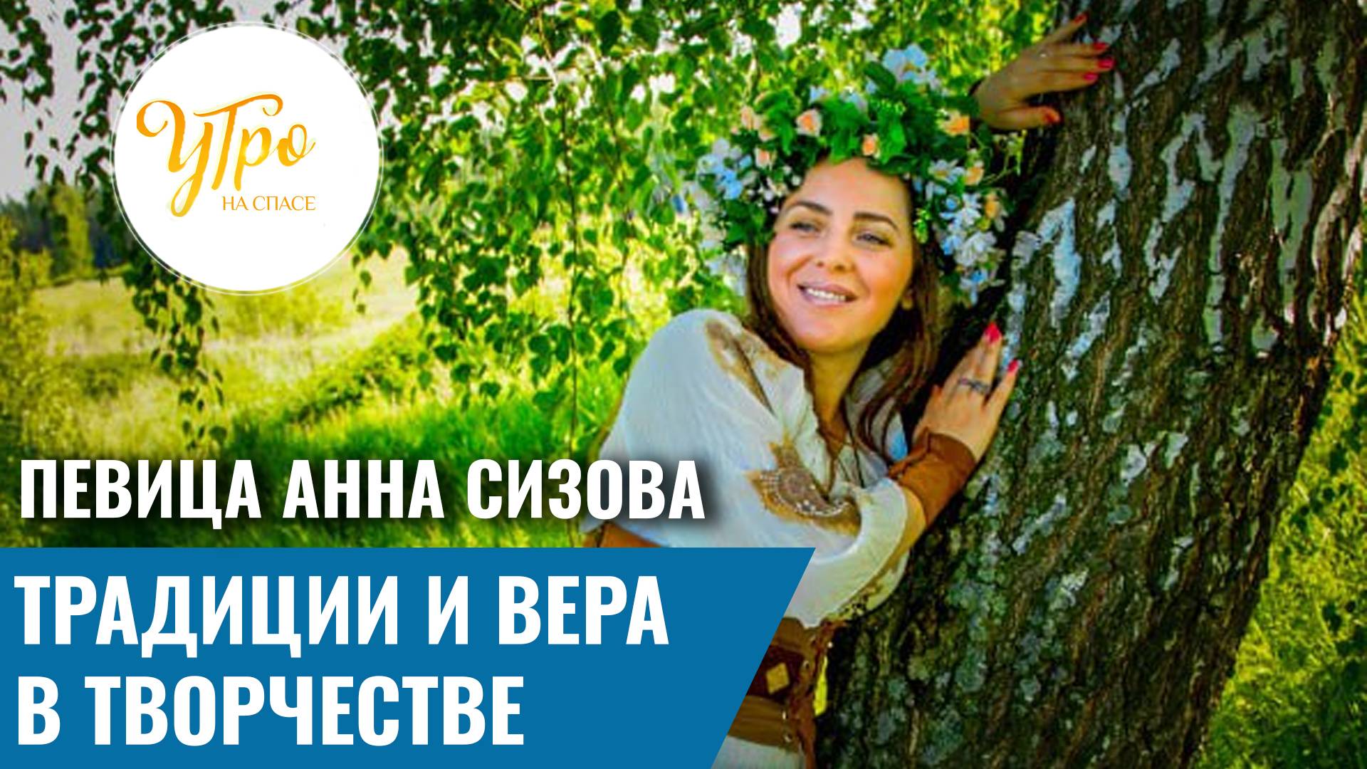 Певица Анна Сизова: традиции и вера в творчестве